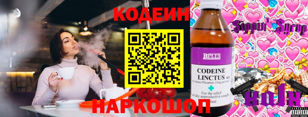Жуковский  Кодеиновый сироп Lean Purple Drank  Вход с VPN  Codein напиток Lean (лин) 